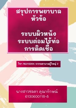 ebook การพยาบาลระบบผิวหนัง ต่อมไร้ท่อ ติดเชื้อ