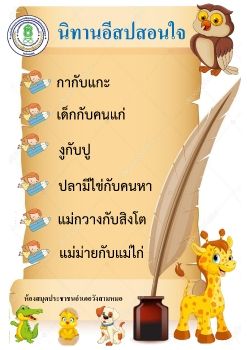 นิทานอีสปสอนใจ