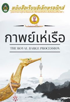 E book กาพย์เห่เรือ สังคม 07