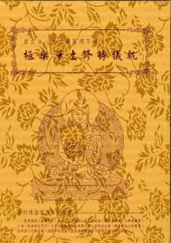 極樂淨土修持儀軌