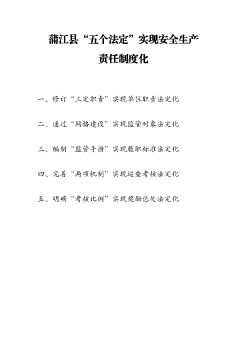 蒲江县“五个法定”实现安全生产责任制度化