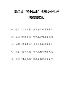 蒲江县“五个法定”实现安全生产责任  制度化