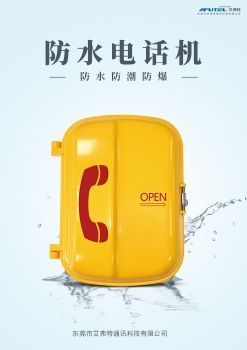 防水电话机彩页