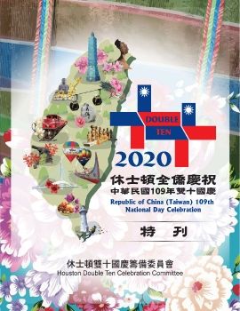 2020 休士頓雙十國慶特刊