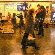 巴黎2003