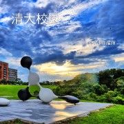 清大校園