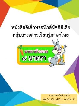 หนังสืออิเล็กทรอนิคส์มัลติมีเดีย กลุ่มสาระการเรียนรู้ภาษาไทย เรื่อง มาตราตัวสะกดในภาษาไทย