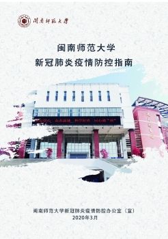 闽南师范大学新冠肺炎疫情防控指南