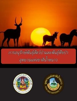 การอนุรักษ์สัตว์ป่าและพืชป่าอุทยานแห่งชาติน้ำหนาว