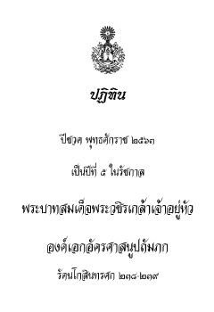 ปฏิทินปีชวด พุทธศักราช ๒๕๖๓ เป็นปีที่ ๕ ในรัชกาล พระบาทสมเด็จพระวชิรเกล้าเจ้าอยู่หัว องค์เอกอัครศาสนูปถัมภก รัตนโกสินทรศก ๒๓๘-๒๓๗.