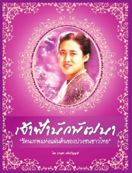 เจ้าฟ้านักพัฒนา “รัตนเทพแห่งแผ่นดินของปวงชนชาวไทย” E-BOOK โดย พระครูโสภณวีรานุวัตร, ดร. วัดป่า สุพรรณบุรี.