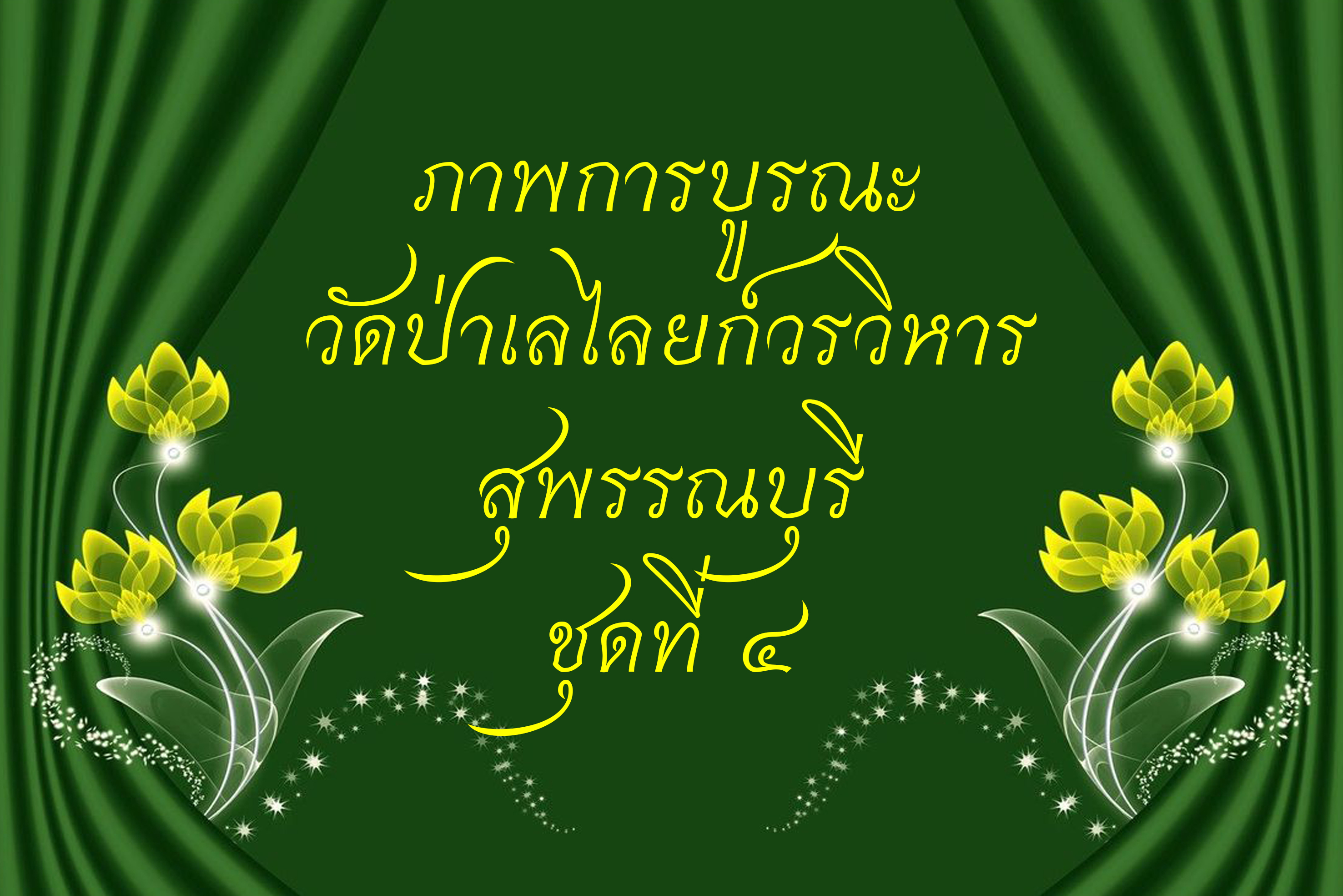 ภาพการบูรณะ วัดป่าเลไลยก์วรวิหาร สุพรรณบุรี ชุดที่ ๔ E-BOOK โดย พระครูโสภณวีรานุวัตร, ดร. วัดป่า สุพรรณบุรี.