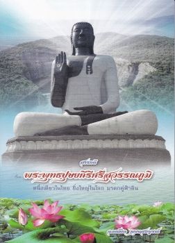 สารคดี เรื่อง พระพุทธปุษยคีรีศรีสุวรรณภูมิ อ.อู่ทอง จ.สุพรรณบุรี.