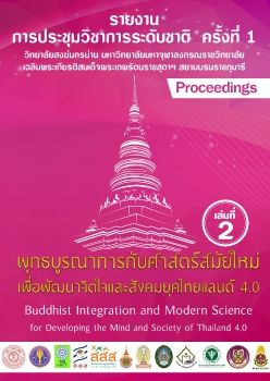 บทความวิชาการนานาชาติวารสารวิทยาลัยสงฆ์ปี60.