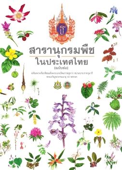 สารานุกรมพืช ในประเทศไทย (ฉบับย่อ) เฉลิมพระเกียรติสมเด็จพระเทพรัตนราชสุดาฯ E-BOOK โดย พระครูโสภณวีรานุวัตร, ดร. วัดป่า สุพรรณบุรี.