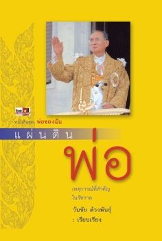 แผ่นดินพ่อ เหตุการณ์ที่สำคัญในรัชกาล  E-BOOK โดย พระครูโสภณวีรานุวัตร, ดร. วัดป่า สุพรรณบุรี.