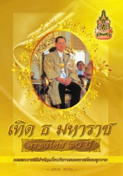 เทิด ธ มหาราช ครองไทย ๖๐ ปี E-BOOK โดย พระครูโสภณวีรานุวัตร, ดร. วัดป่า สุพรรณบุรี.