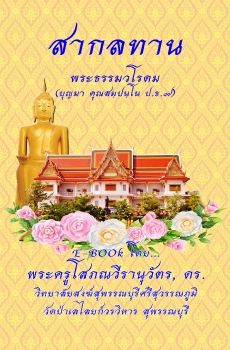 สากลทาน พระธรรมวโรดม E-BOOK โดย พระครูโสภณวีรานุวัตร, ดร. วิทยาสงฆ์สุพรรณบุรีศรีสุวรรณภูมิ วัดป่า