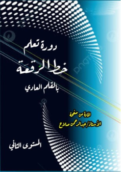 دورة تعلم خط الرقعة بالقلم العادي المستوى الثاني