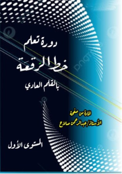 دورة تعلم خط الرقعة بالقلم العادي المستوى الأول_Neat