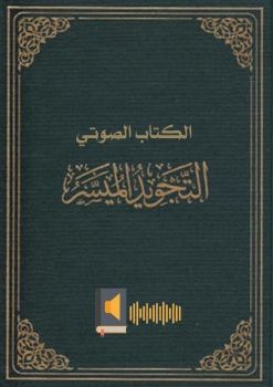 الكتاب الصوتي التجويد الميسر