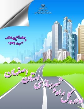 چهاردهمین ماهنامه اداره کل راه و شهرسازی استان اصفهان -بهمن ماه 99