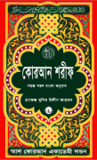 Quran Shareef : Simple Bengali Translation