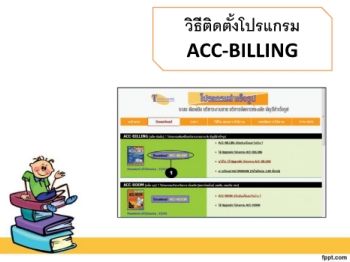 การตดตงโปรแกรม ACC BILLING