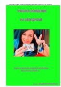 Руководство  для сдачи практических экзаменов по вождению автомобиля на автодроме