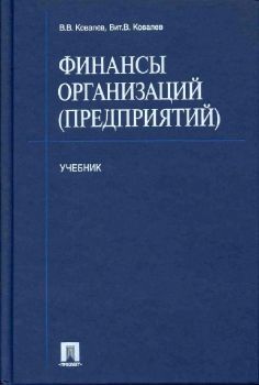 Фин.орган учебник В.В.Ковалев 