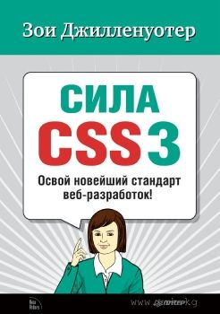 Сила CSS3 Освой новейший стандарт