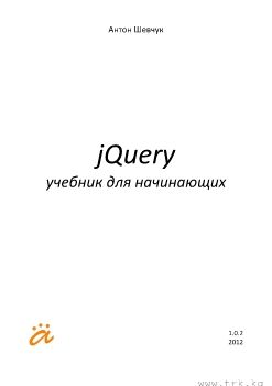 jQuery для начинающих