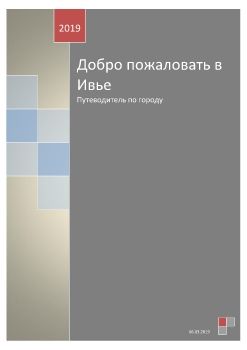 Добро пожаловать в Ивье