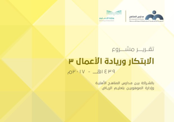 تقرير مبادرة الابتكار وريادة الأعمال 3 بالشراكة بين مدارس المناهج الأهلية وإدارة الموهوبين بتعليم الرياض- 1439