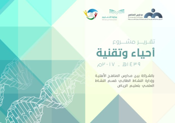 تقرير مشروع أحياء وتقنية بالشراكة بين إدارة تعليم الرياض ومدارس المناهج الأهلية 1439