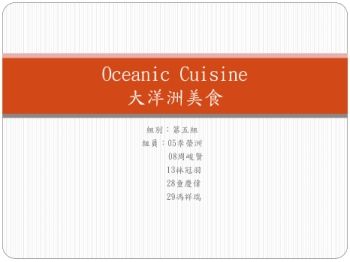 Oceanic Cuisine 大洋洲美食