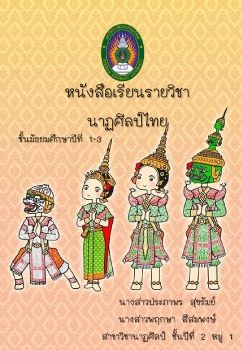 หนังสือเรียนรายวิชา นาฏศิลป์ไทย