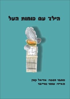 הילד עם כוחות העל.cdr