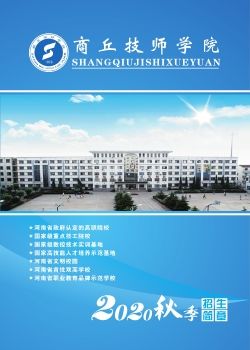 商丘技师学院