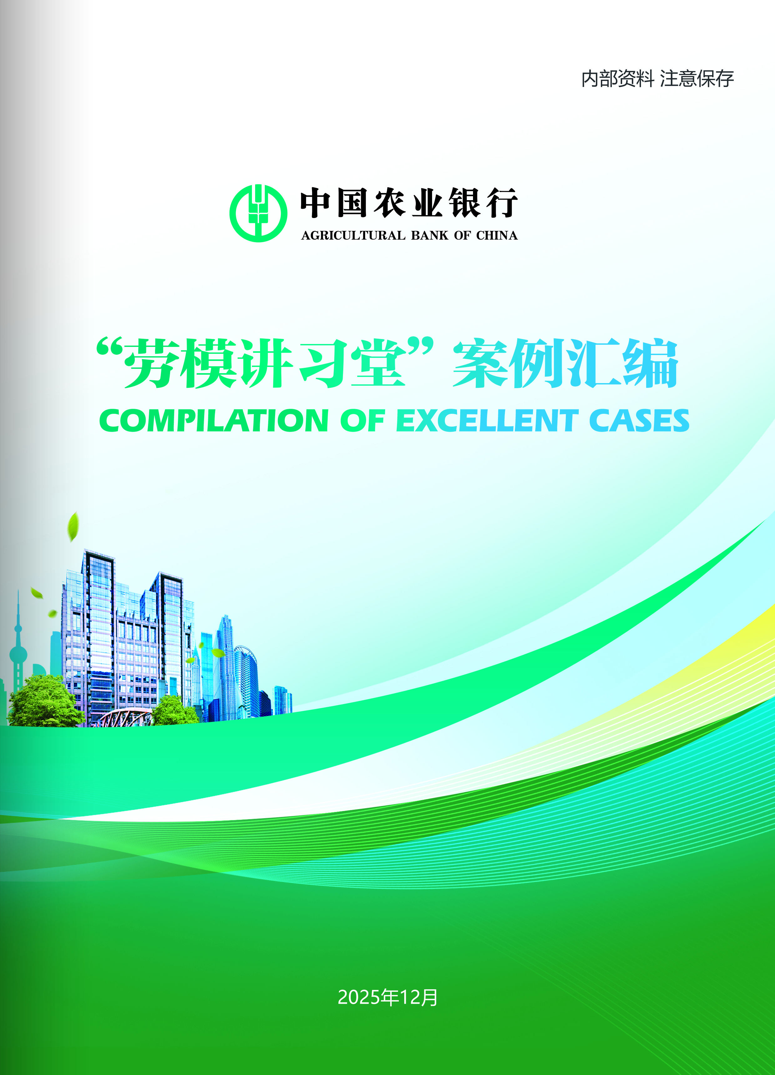 “劳模讲习堂”案例汇编