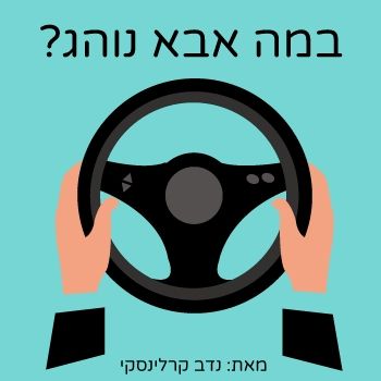 במה אבא נוהג