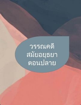 วรรณคดสมยอยธยาตอนปลาย1 ebook.