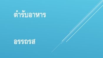 ตำรับอาหาร   อรรถรส