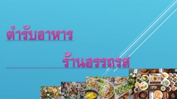 ตำรับอาหาร   อรรถรส