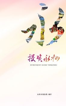 投资永州2020