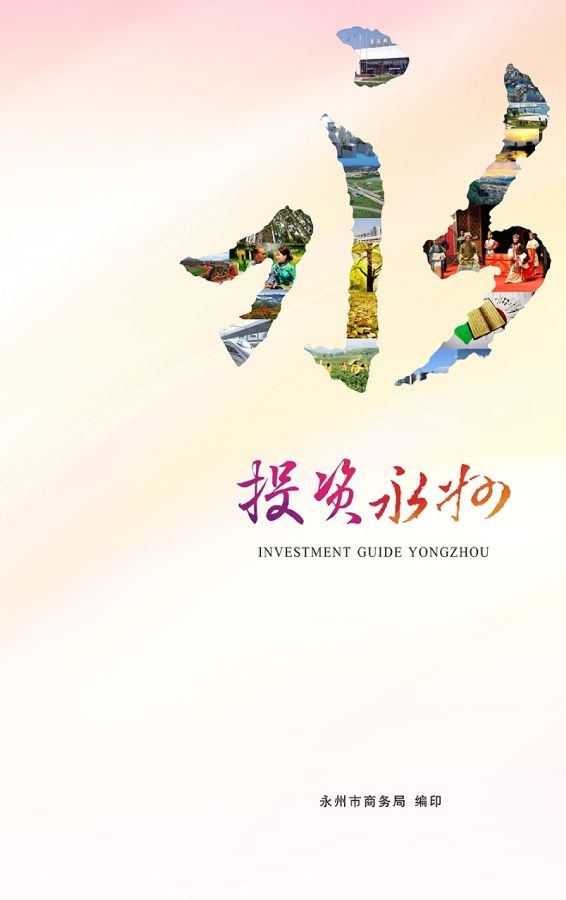 投资永州-2020