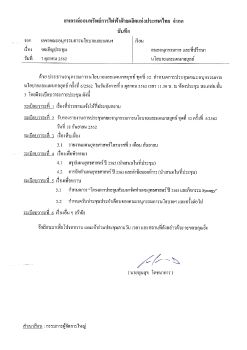 เอกสารการประชุมคณะอนุกรรมการนโยบายและแผนกลยุทธ์ ครั้งที่ 6/2562 วันที่ 8 ตุลาคม 2562