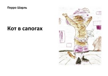 Кот в сапогах