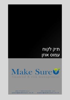 תיק לקוח-עמוס אוזן