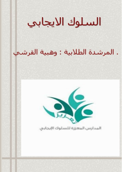 السلوك الايجابي 3